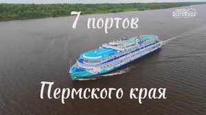7 портов Пермского края | Круизы на теплоходах «ВолгаWolga»