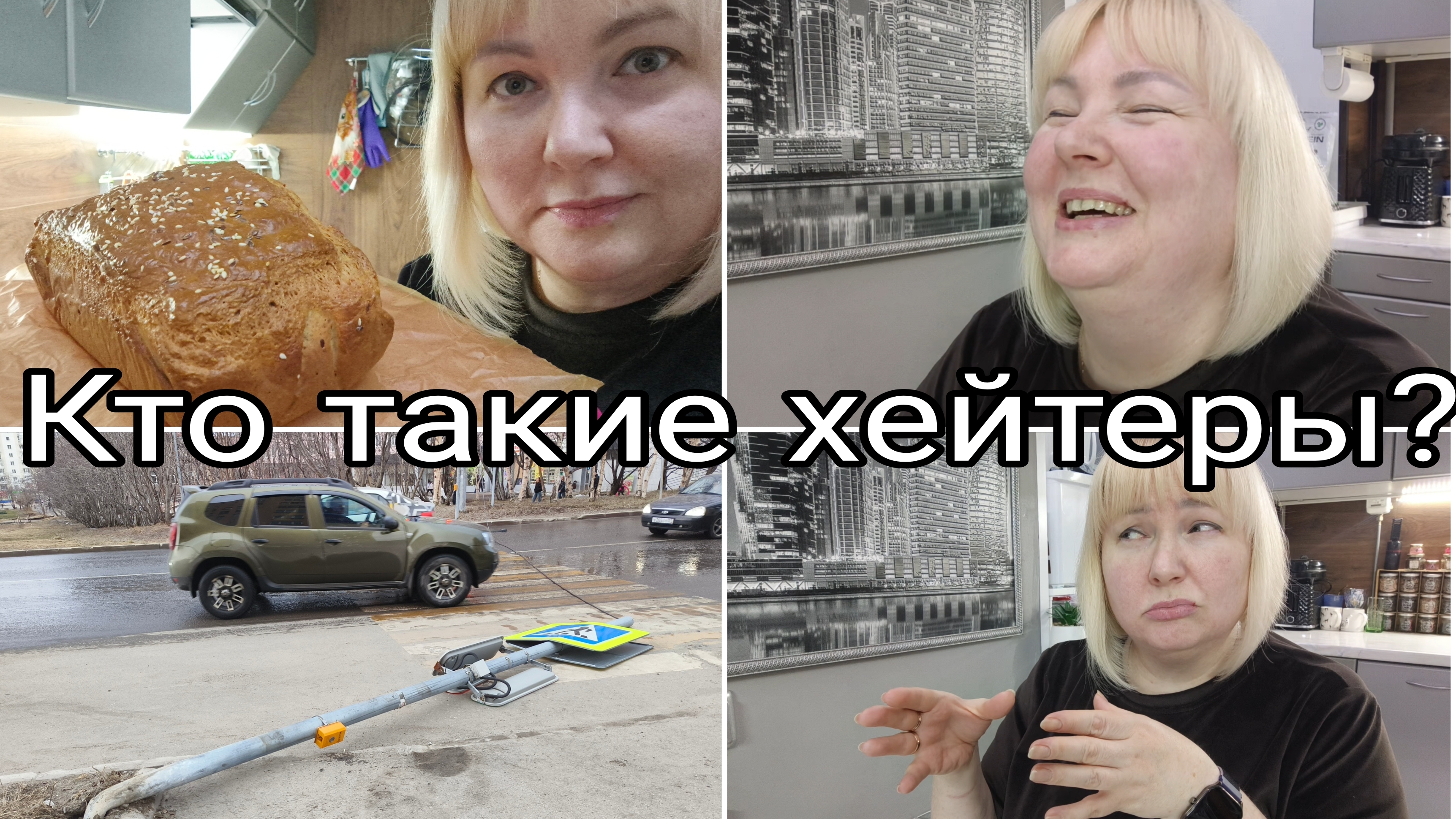 16-04-2026 Подробный процесс выпечки хлеба * Лежачий светофор * Североморск перед юбилеем