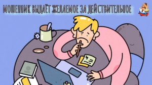 МОШЕННИК ВЫДАЁТ ЖЕЛАЕМОЕ ЗА ДЕЙСТВИТЕЛЬНОЕ