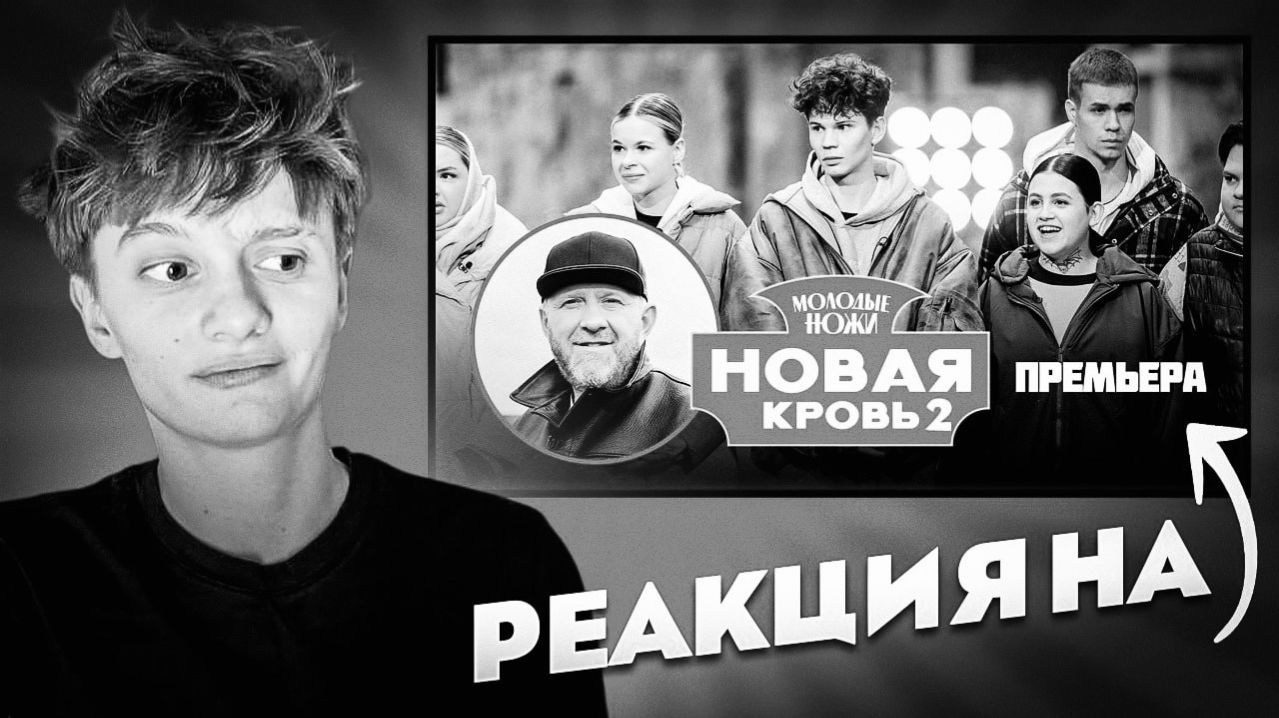 ОБЗОР КУЛИНАРНОГО ШОУ МОЛОДЫЕ НОЖИ:НОВАЯ КРОВЬ ЧАСТЬ 2