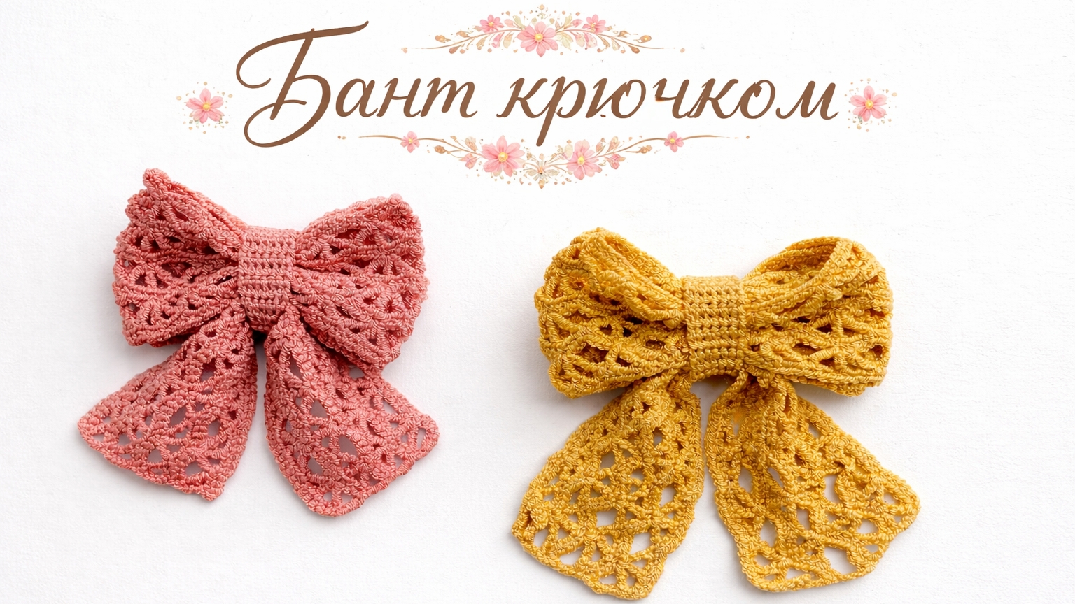 Бант ажурный крючком