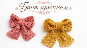 Бант ажурный крючком