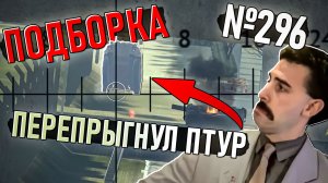 Перепрыгнул ПТУР, красивые фраги и непробития в War Thunder #296