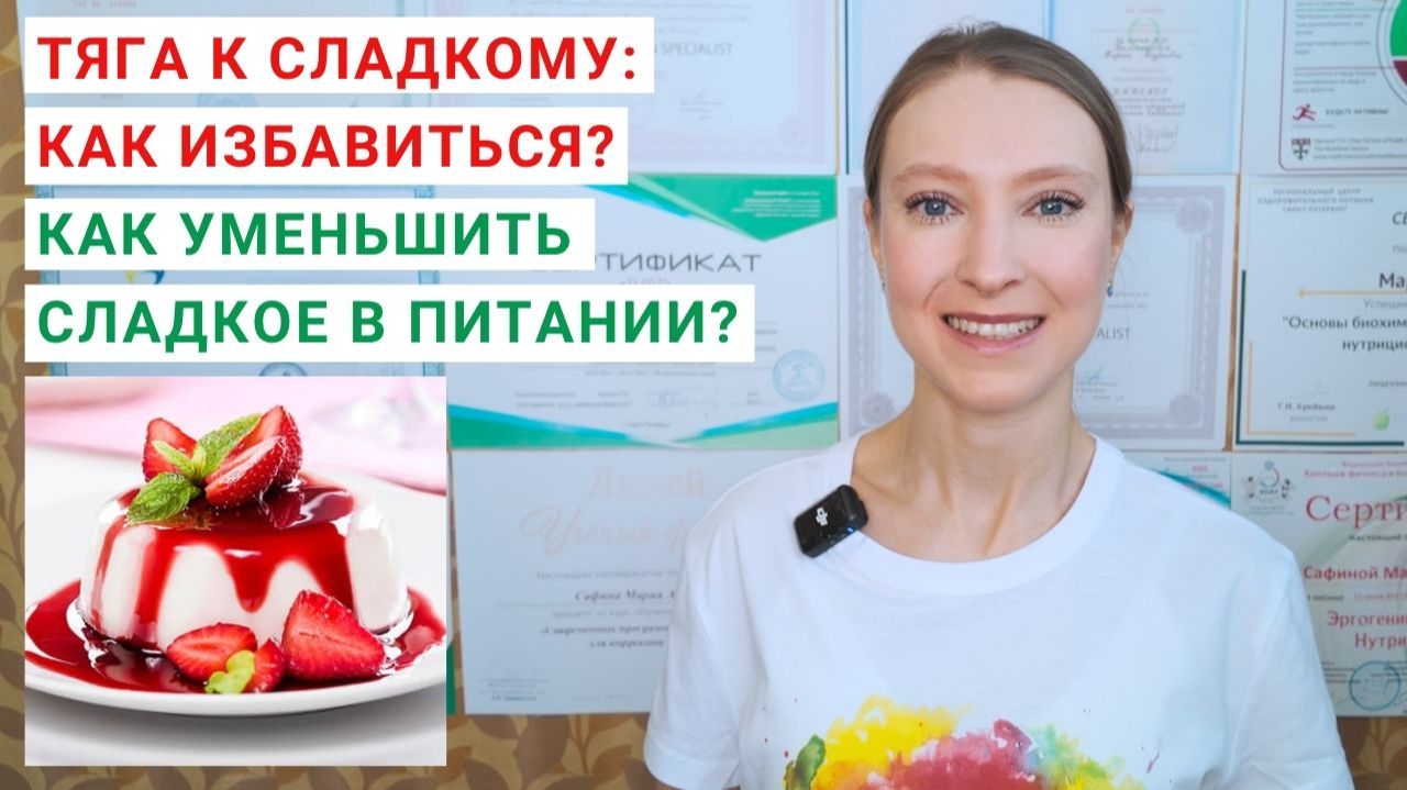 ТЯГА К СЛАДКОМУ: КАК ИЗБАВИТЬСЯ? ПРИЧИНЫ ТЯГИ К СЛАДКОМУ. Как отказаться от сахара? Здоровое питание