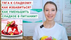 ТЯГА К СЛАДКОМУ: КАК ИЗБАВИТЬСЯ? ПРИЧИНЫ ТЯГИ К СЛАДКОМУ. Как отказаться от сахара? Здоровое питание
