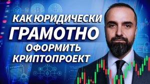 Юрист о самых слабых местах в крипте | Михаил Успенский