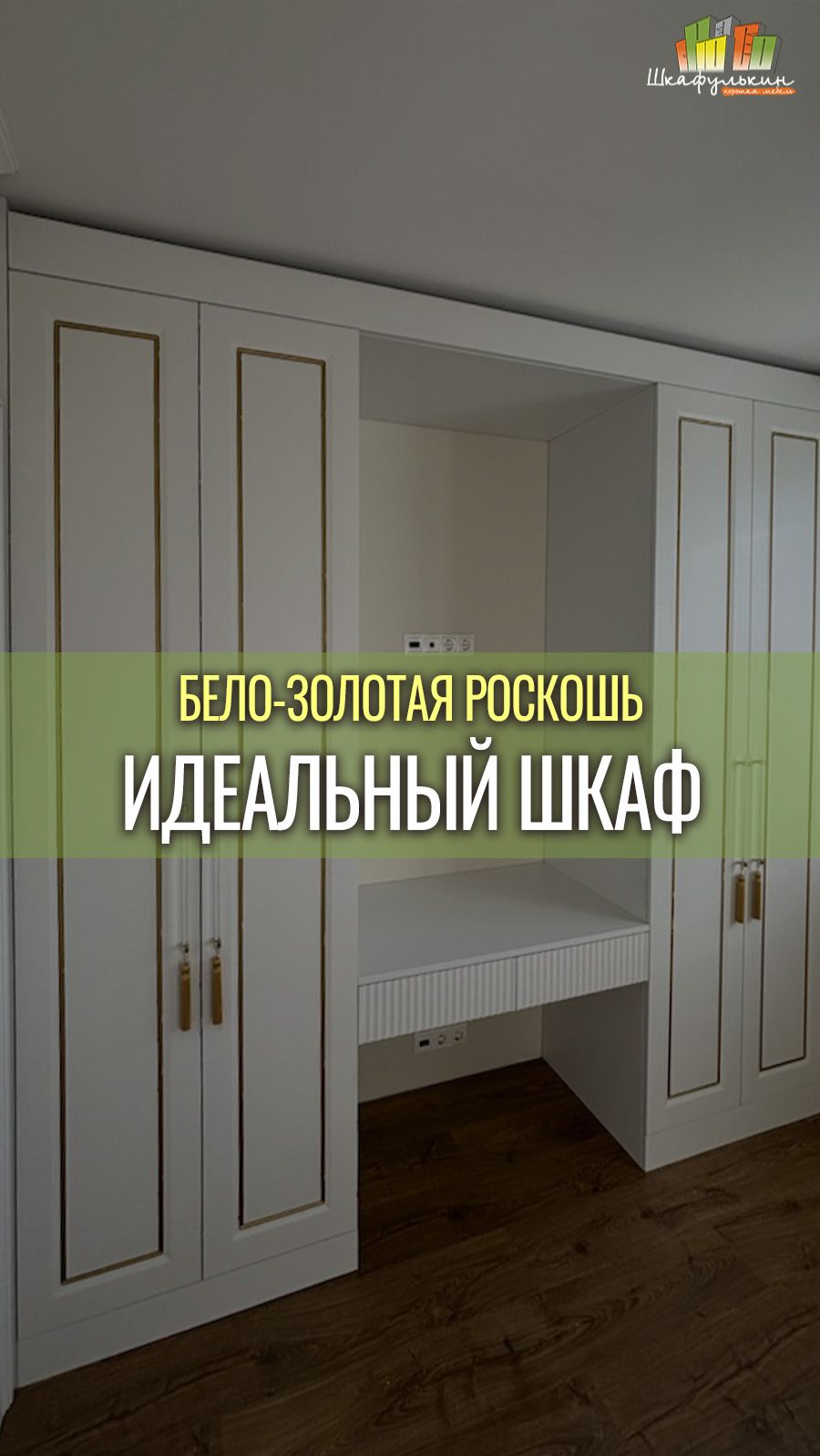 РОСКОШНЫЙ ШКАФ С ПАТИНОЙ И ЭКСКЛЮЗИВНЫМИ КИСТОЧКАМИ