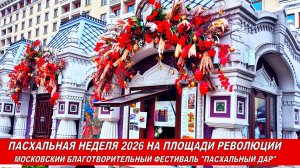 Пасхальная неделя 2026 на площади Революции  в Москве