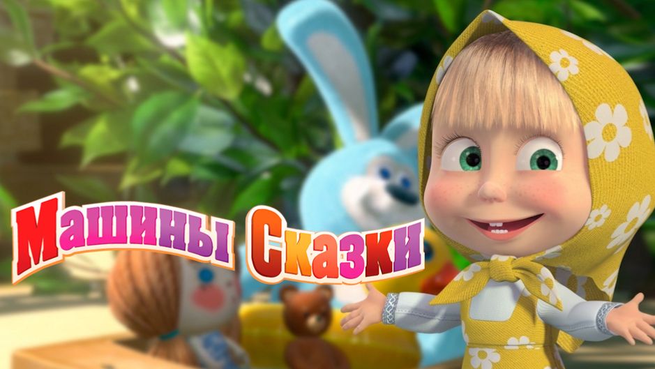 Машины сказки | Сборники сказок | Серии подряд | Маша и Медведь смотреть
