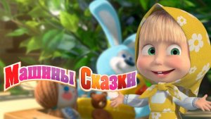 Машины сказки | Сборники сказок | Серии подряд | Маша и Медведь смотреть