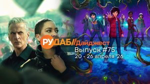 Дайджест от RuDub / 75 выпуск на 20-26 апреля 2026 года