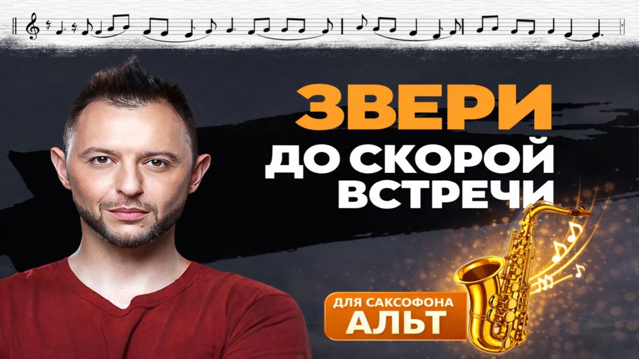 🎷 Sax Alto — До скорой встречи (Звери) | Видеоминус