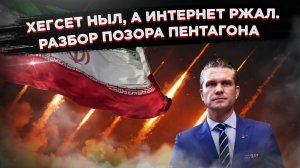 «Эпический идиот»: пользователи высмеяли главу Пентагона за нытьё о «нечестной игре» Ирана