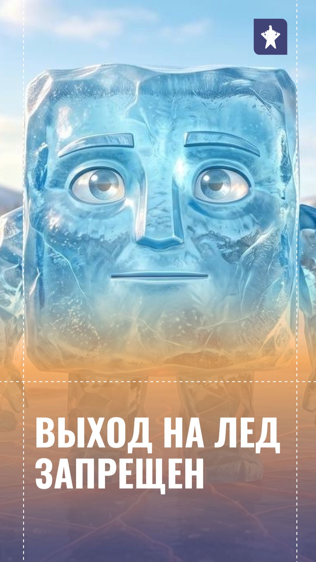 Выход на лед запрещен