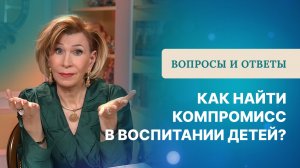 Разные взгляды на воспитание детей | Что делать? | Ответы на вопросы с Дэнис Реннер