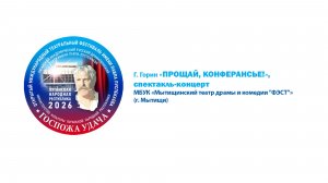 «Прощай, конферансье!», спектакль-концерт (12+)