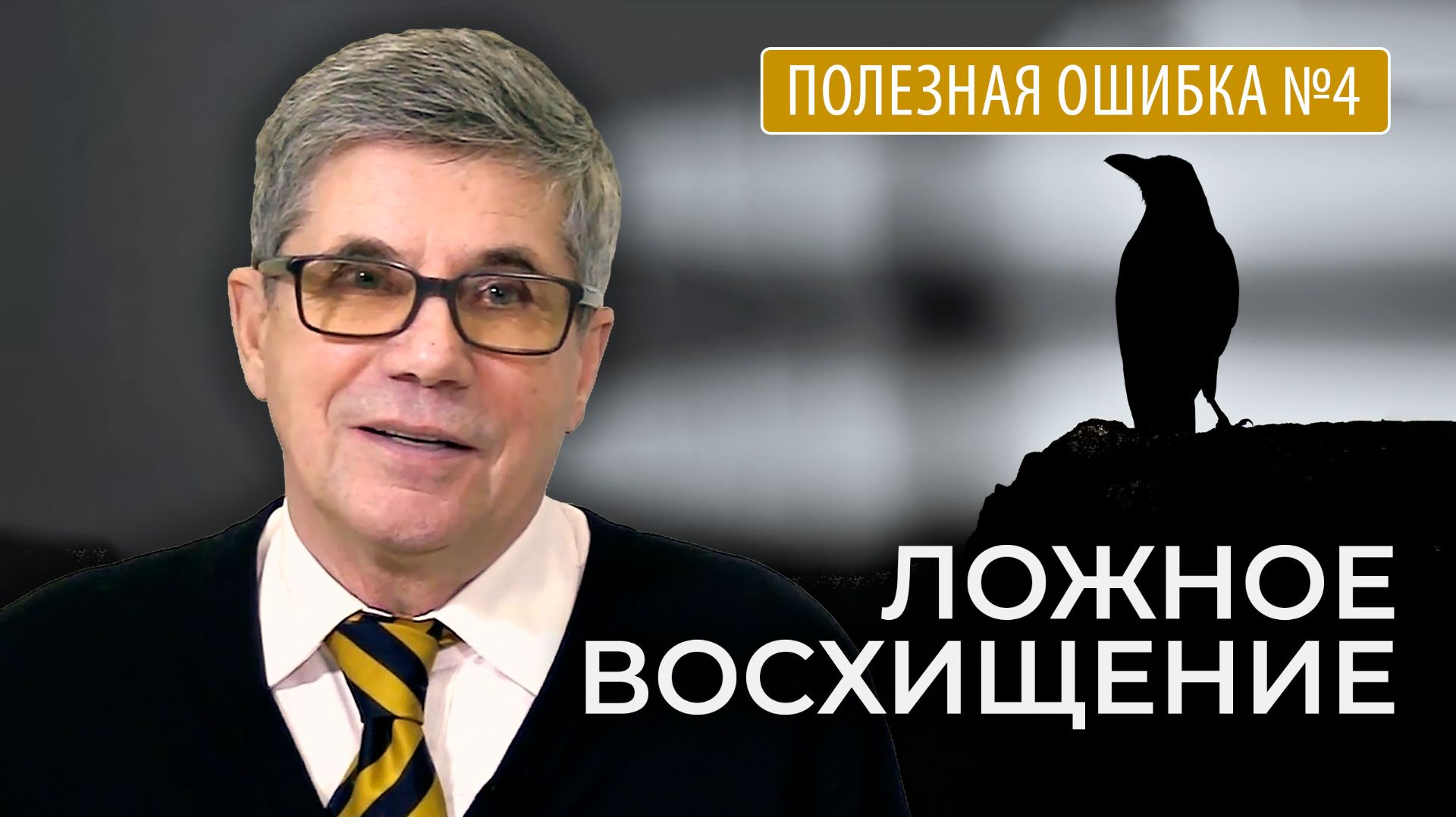 Владимир Тарасов — Полезная ошибка №4: Почему мы восхищаемся тем, чем не должны?