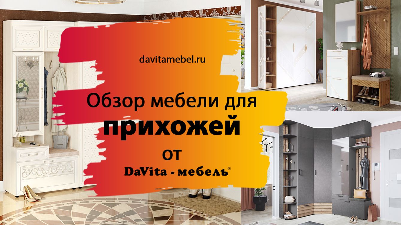 Обзор мебели для прихожей от DaVita-мебель