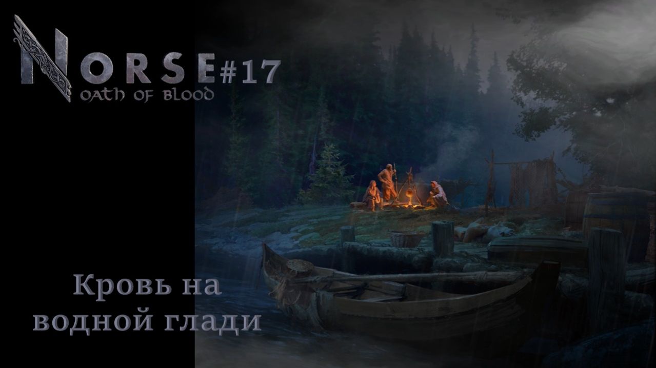 NORSE: Oath Of Blood #17 | Кровь на водной глади