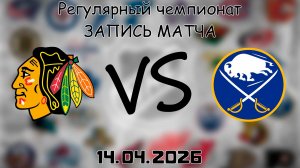 14.04.2026 | Регулярный чемпионат | Чикаго Блэкхоукс - Баффало Сэйбрз | НХЛ | NHL