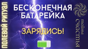 ⚡ БЕСКОНЕЧНАЯ БАТАРЕЙКА⚡ для тебя ⏩ ПРОСТО СМОТРИ полевой ритуал Тайны счастья