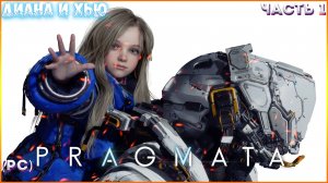 СУРОВЫЙ МУЖИК И МИЛАЯ ДЕВОЧКА ➤ PRAGMATA ◉ Прохождение 1