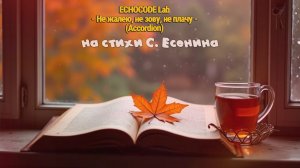 ECHOCODE Lab - Не жалею, не зову, не плачу (Accordion) | #Есенин | #Accordion #SunoAI