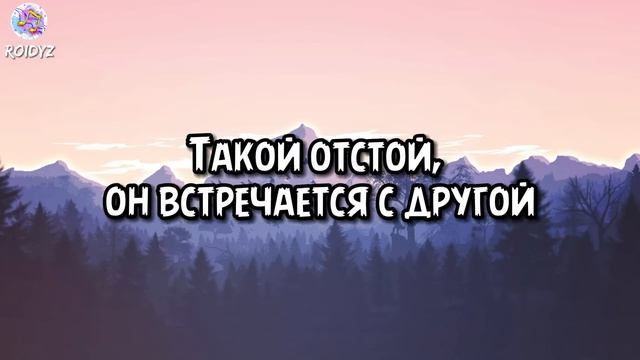 НикА КраснаЯ - Отстой (Текст песни)
