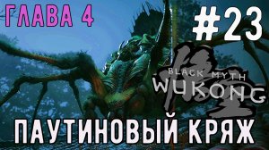 Паутиновый кряж. 4 глава / Black Myth: Wukong / Прохождение / Gameplay / #23
