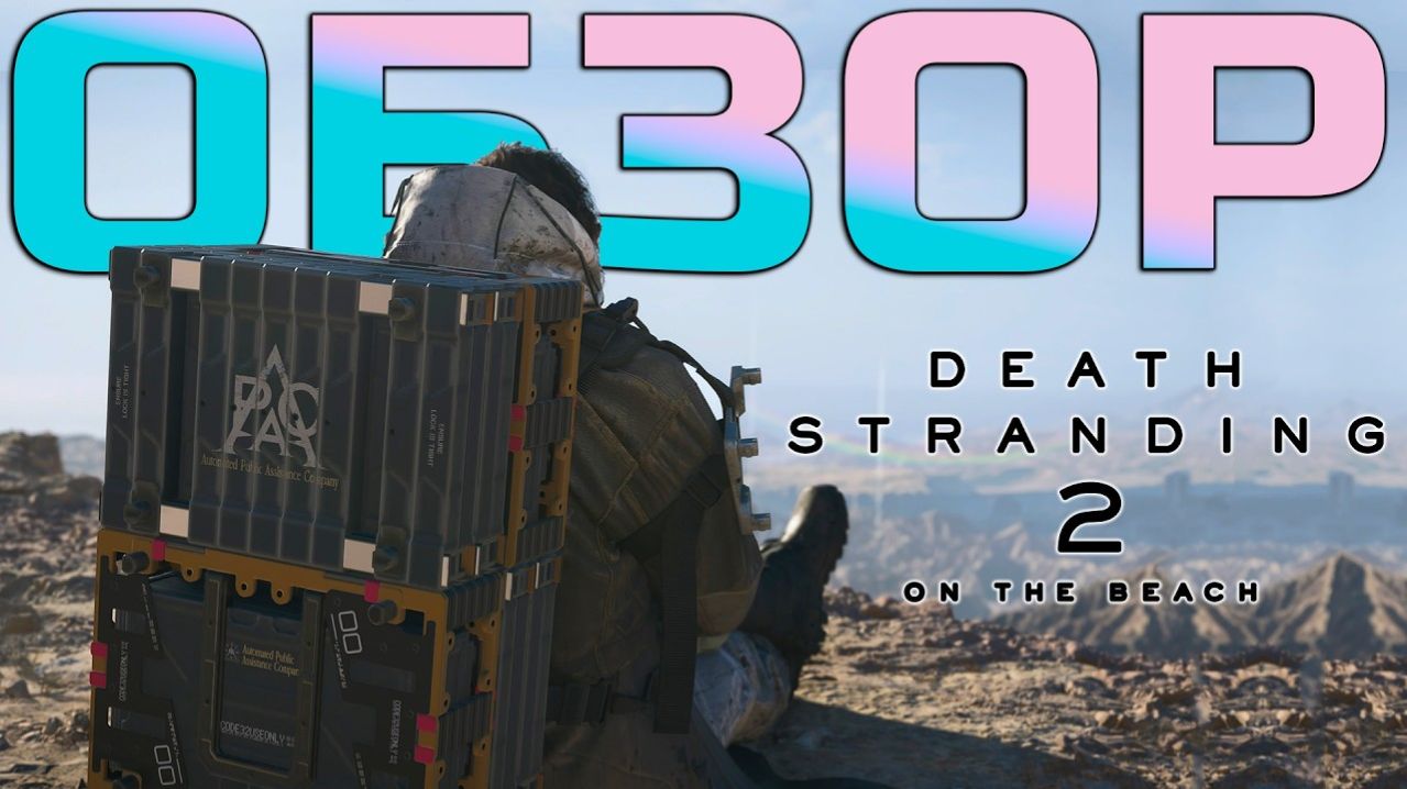 ПРОХОЖДЕНИЕ Death Stranding 2: On The Beach