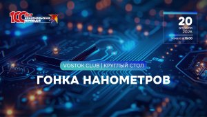 Круглый стол «Гонка нанометров»