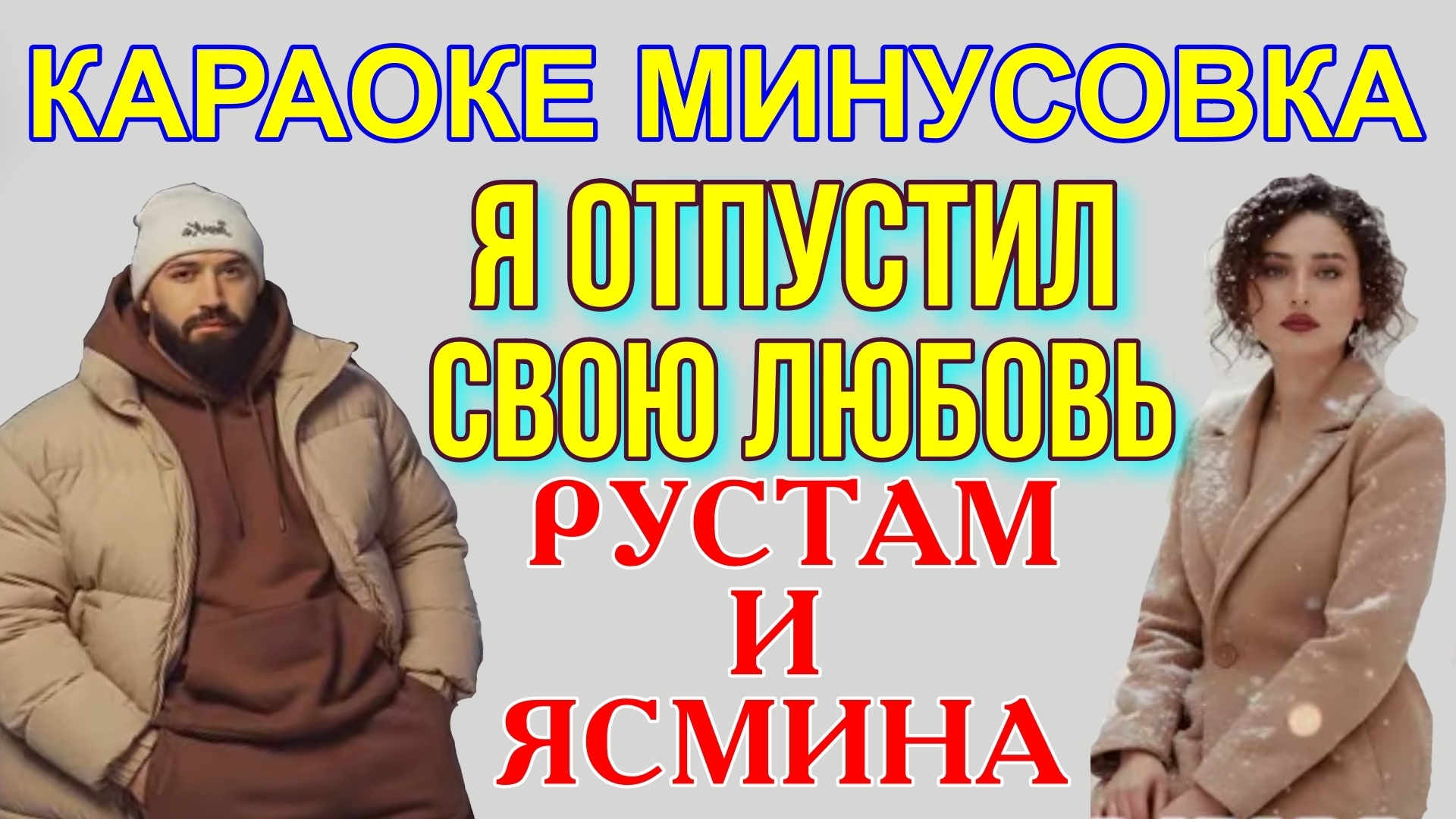 караоке Я опустил свою любовь Ясмина и Рустам