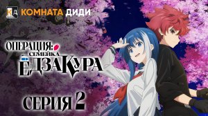 Операция: Семейка Ёдзакура / Yozakura-san Chi no Daisakusen - 2 серия [КОМНАТА ДИДИ]