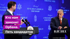 Пять кандидатов на роль ночного кошмара ЕС. Кто станет новым Орбаном. Болгары внушают надежду