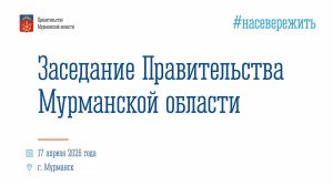 Заседание Правительства Мурманской области 17 апреля 2026 г.