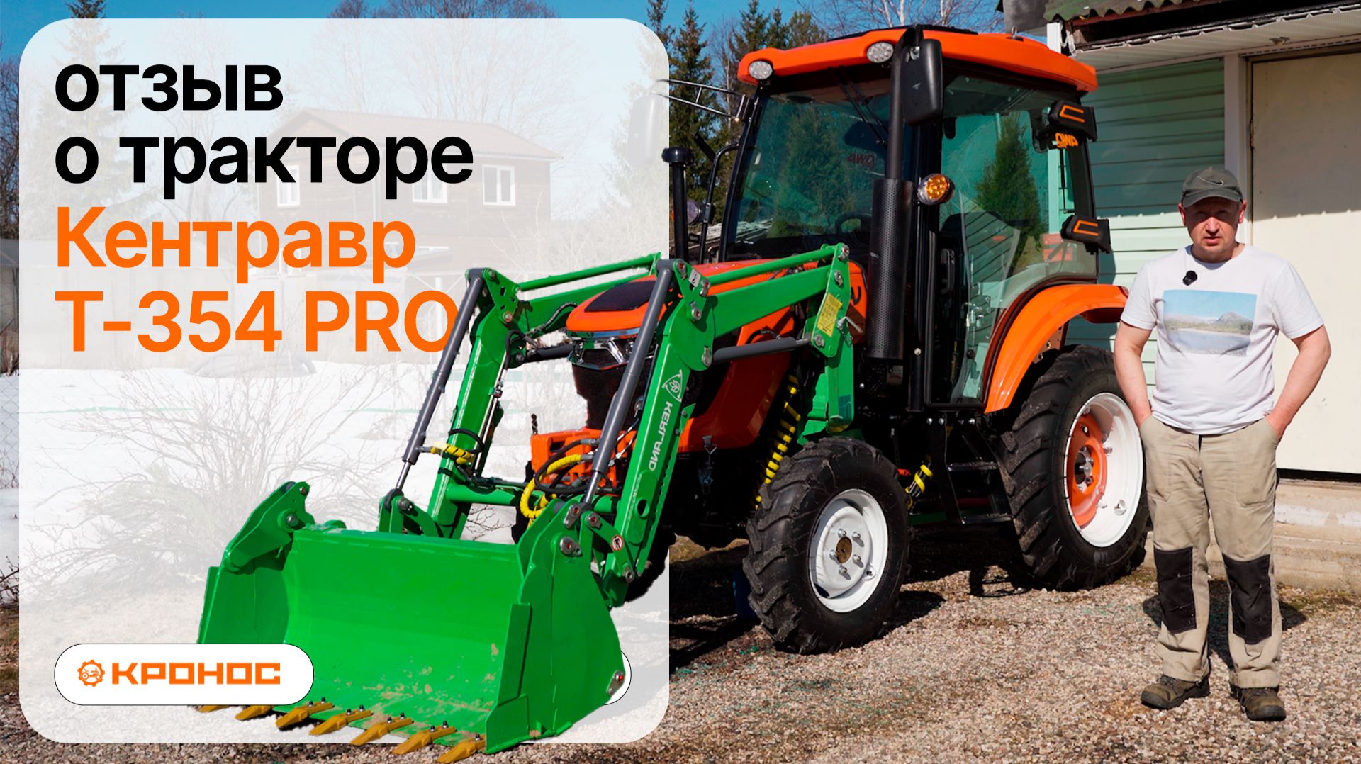 СПАС СНТ ОТ СНЕГА! Отзыв владельца о тракторе Кентавр Т-354 PRO в СНТ