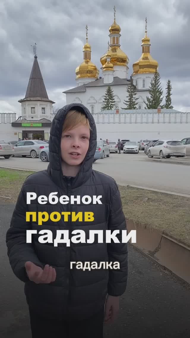 Ребенок против гадалки.