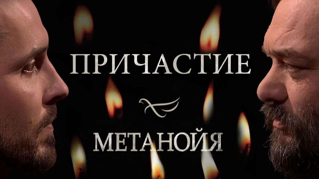 Причастие / Метанойя