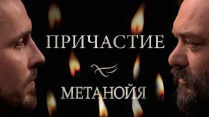 Причастие / Метанойя