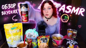 АСМР Необычные вкусняшки из Fix Price, Дикси и Ozon fresh 🍡 итинг и обзор 🤤 ASMR eating