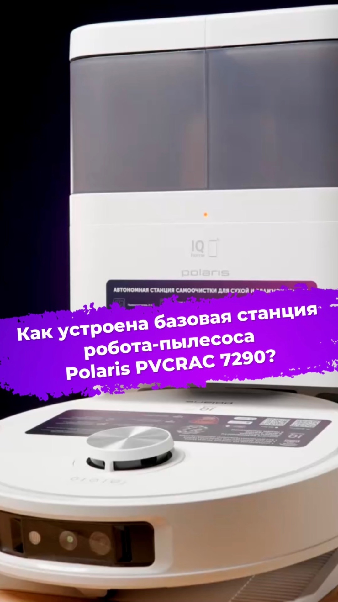 Как устроена базовая станция робота-пылесоса Polaris PVCRAC 7290? #ixbt #polaris #пылесос