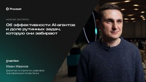 Роль ИИ-агентов в бизнесе | Proceset