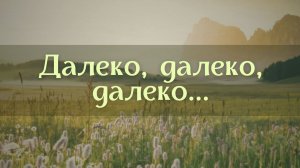 Далеко, далеко, далеко... || Трио сестер