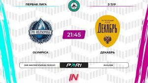 Олимпика - Декабрь | 3 тур | Центр | Pari Amateur League