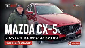 Mazda Cx-5 2025 Из Китая — Обман Или Качество?