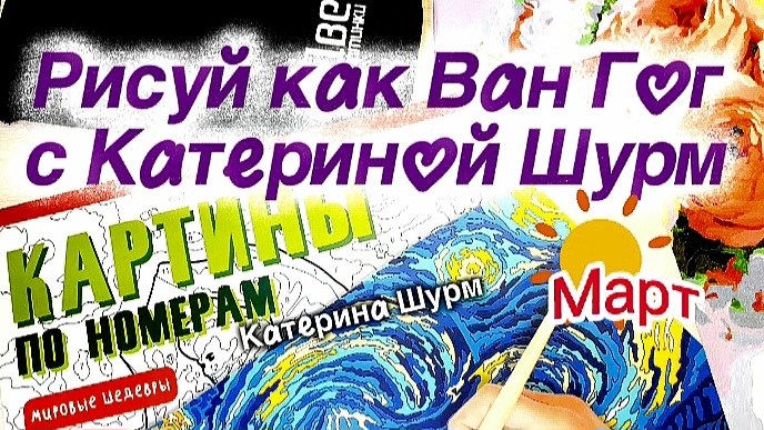 Рисую мировые шедевры Картины по номерам  Рисуй как Ван Гог с Катериной Шурм март