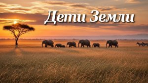 Дети Земли