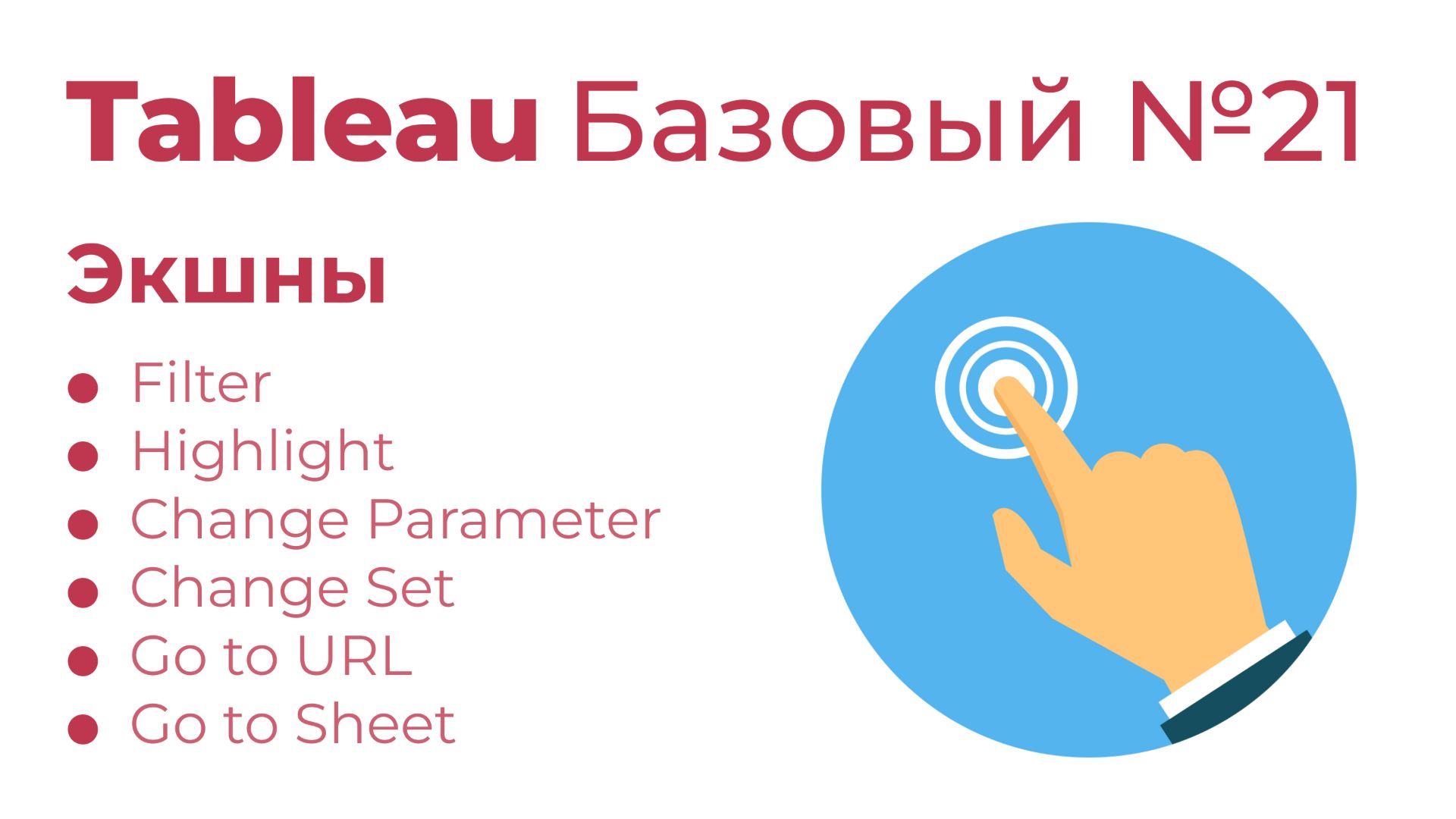 Tableau Базовый №21. Экшны
