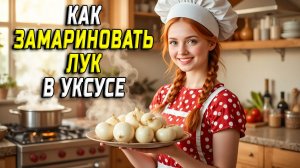 Как замариновать лук в уксусе