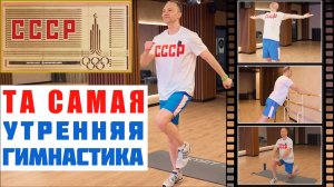 СССР Гигиеническая ГИМНАСТИКА Всесоюзное РАДИО СССР Утренняя ЗАРЯДКА под МУЗЫКУ Диктор СССР Гордеев